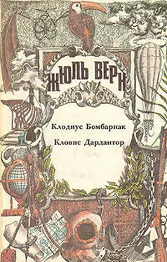 Жюль Верн Клодиус Бомбарнак (перевод Е. Брандиса, Н. Брандис) обложка книги