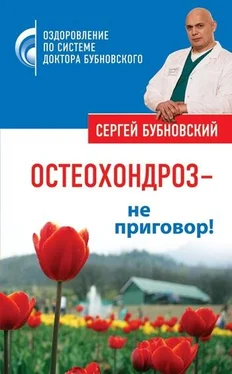 Сергей Бубновский Остеохондроз – не приговор! обложка книги