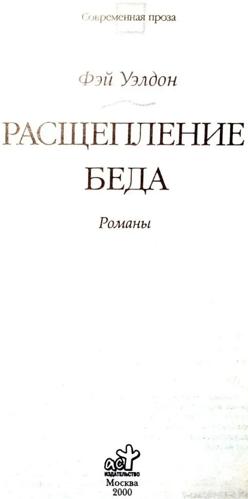 РАСЩЕПЛЕНИЕ Часть первая ДОМ РАЗДЕЛЕННЫЙ 1 Прошение о разводе сэра - фото 1