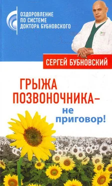 Сергей Бубновский Грыжа позвоночника – не приговор! обложка книги