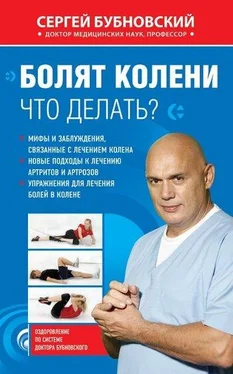 Сергей Бубновский Болят колени. Что делать? обложка книги