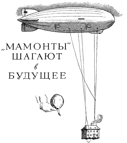 Вадим Инфантьев МАМОНТЫ ШАГАЮТ В БУДУЩЕЕ Дирижабль транспорт будущего К - фото 1