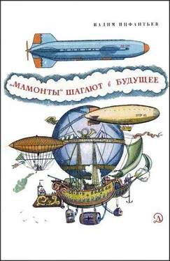 Вадим Инфантьев «Мамонты» шагают в будущее обложка книги