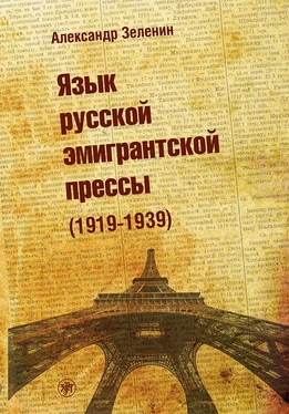 Александр Зеленин Язык русской эмигрантской прессы (1919-1939) обложка книги