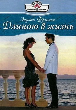 Энджи Фримен Длиною в жизнь обложка книги