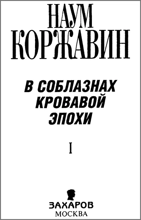 Наум Коржавин В соблазнах кровавой эпохи Воспоминания в 2 книгах Книга 1 - фото 1