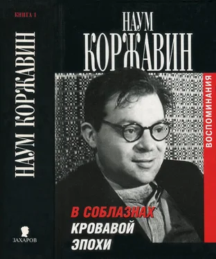 Наум Коржавин В соблазнах кровавой эпохи. Книга 1 обложка книги