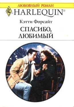 Кэтти Форсайт Спасибо, любимый обложка книги