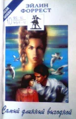 Эйлин Форрест - Самый длинный выходной