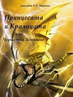 Джордж Мартин Принцесата и Кралицата или Черните и Зелените обложка книги