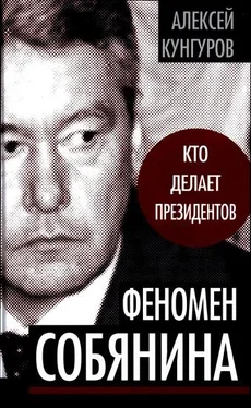 Алексей Кунгуров Феномен Собянина. Кто делает президентов обложка книги