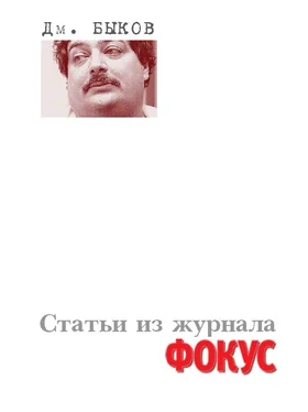 Дмитрий Быков Статьи из журнала «Фокус» обложка книги