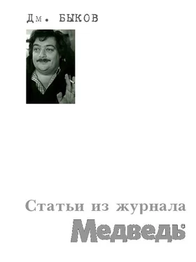 Дмитрий Быков Статьи из журнала «Медведь» обложка книги