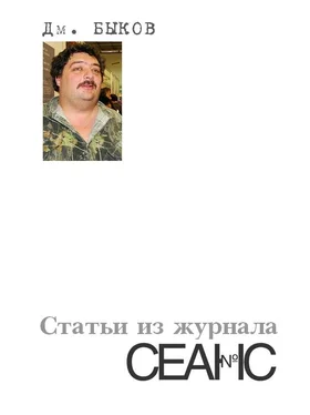 Дмитрий Быков Статьи из журнала «Сеанс» обложка книги