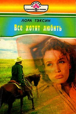 Лора Тэксин Все хотят любить обложка книги