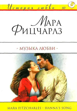 Мара Фицчарлз Музыка любви обложка книги