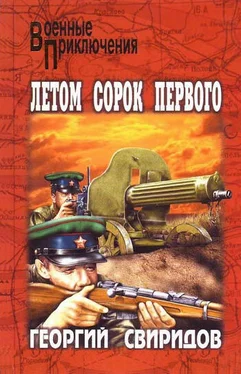 Георгий Свиридов Летом сорок первого обложка книги