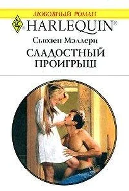 Сьюзен Мэллери Сладостный проигрыш обложка книги