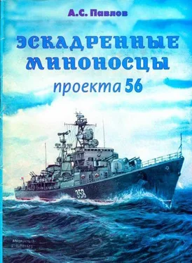 Александр Павлов Эскадренные миноносцы проекта 56 обложка книги