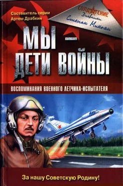 Степан Микоян Мы - дети войны. Воспоминания военного летчика-испытателя обложка книги