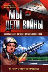 Степан Микоян - Мы - дети войны. Воспоминания военного летчика-испытателя