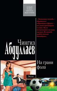 Чингиз Абдуллаев На грани фола обложка книги