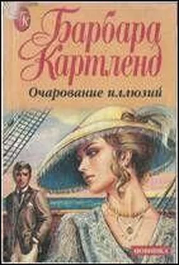 Барбара Картленд Очарование иллюзий обложка книги