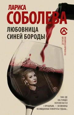 Лариса Соболева Любовница Синей бороды обложка книги