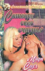 Мари Соул - Сотвори свое счастье