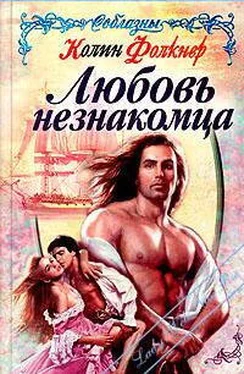 Колин Фолкнер Любовь незнакомца обложка книги