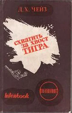 Дж. Чейз Схватить тигра за хвост обложка книги