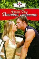 Аманда Фрей - Роковая страсть