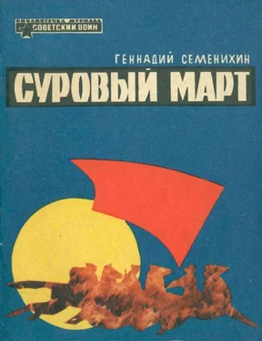 Геннадий Семенихин Суровый март [Рассказы] обложка книги