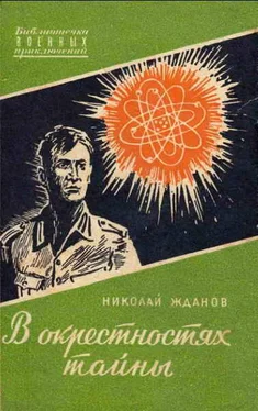 Николай Жданов В окрестностях тайны обложка книги