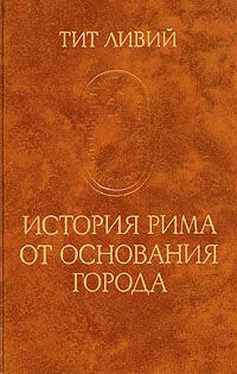 Тит Ливий История Рима от основания Города обложка книги