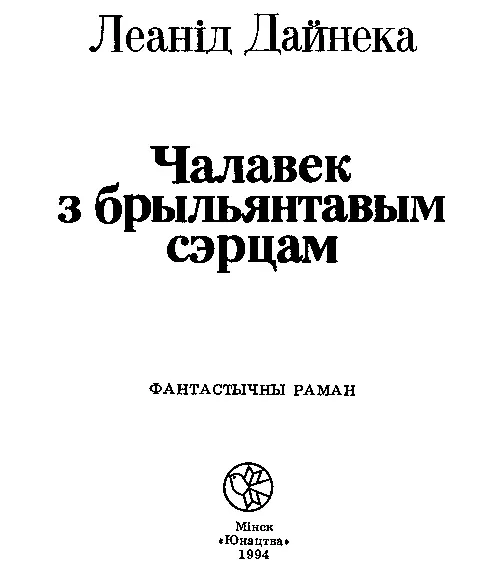 ВЯЛIКI ЖАХ ПРЫХОДЗIЦЬ ТОЛЬКI ЎНАЧЫ Можам шмат небылiц расказаць Як чысцейшую - фото 1