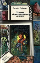 Леонид Дайнеко - Чалавек з брыльянтавым сэрцам