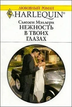 Сьюзен Мэллери Нежность в твоих глазах обложка книги