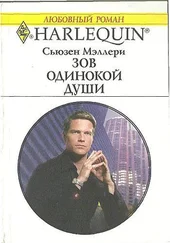 Сьюзен Мэллери - Зов одинокой души