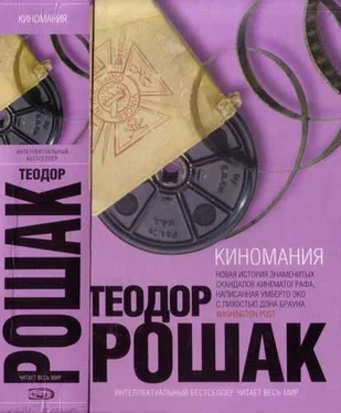 Теодор Рошак Киномания обложка книги