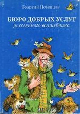 Георгий Почепцов Бюро добрых услуг рассеянного волшебника : [сборник] обложка книги