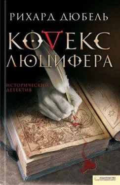 Рихард Дюбель Кодекс Люцифера обложка книги