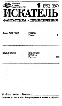 Дэвид Моррелл «Искатель» 1992 № 1 (187) обложка книги