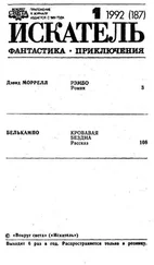 Дэвид Моррелл - «Искатель» 1992 № 1 (187)