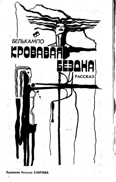 Белькампо Кровавая бездна Тема вампиров и их вампирской жизни не столь часта - фото 3