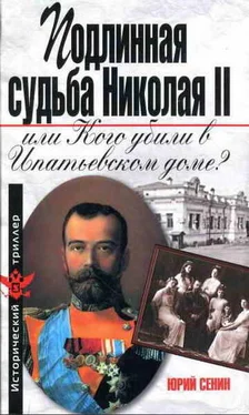 Юрий Сенин Подлинная судьба Николая II, или Кого убили в Ипатьевском доме? обложка книги