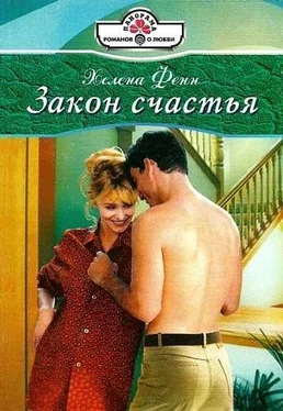 Хелена Фенн Закон счастья обложка книги