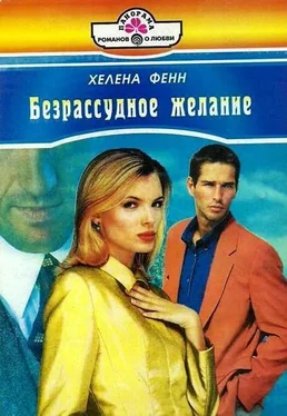 Хелена Фенн Безрассудное желание обложка книги