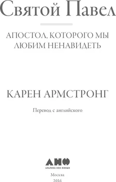 Карен Армстронг Святой Павел. Апостол, которого мы любим ненавидеть обложка книги