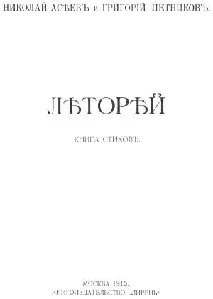 Обложка работы Марии Синяковой Несколько слов о Леторее Видение слова - фото 1